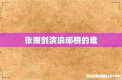 张雨剑演琅琊榜的谁