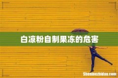 白凉粉自制果冻的危害