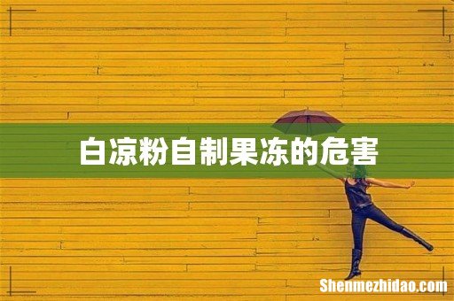 白凉粉自制果冻的危害