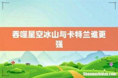 吞噬星空冰山与卡特兰谁更强
