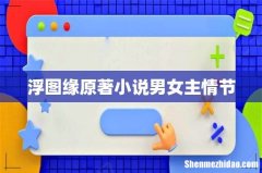 浮图缘原著小说男女主情节