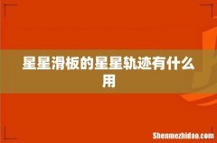 星星滑板的星星轨迹有什么用