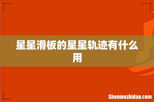 星星滑板的星星轨迹有什么用