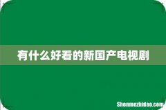 有什么好看的新国产电视剧