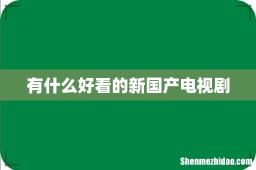 有什么好看的新国产电视剧