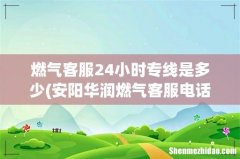 安阳华润燃气客服电话是多少 燃气客服24小时专线是多少