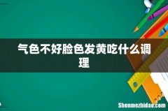 气色不好脸色发黄吃什么调理
