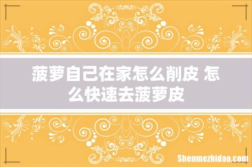 菠萝自己在家怎么削皮 怎么快速去菠萝皮