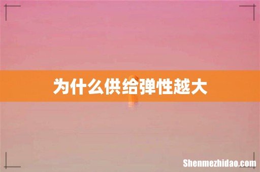 为什么供给弹性越大