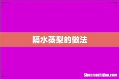隔水蒸梨的做法