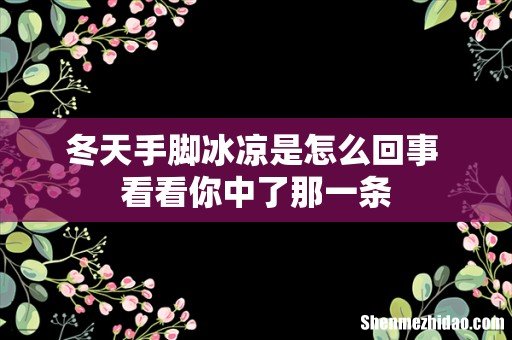 冬天手脚冰凉是怎么回事 看看你中了那一条