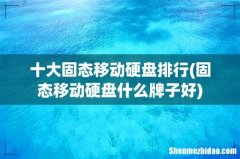 固态移动硬盘什么牌子好 十大固态移动硬盘排行