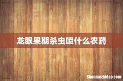 龙眼果期杀虫喷什么农药