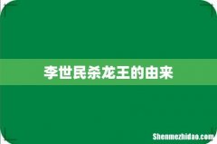 李世民杀龙王的由来