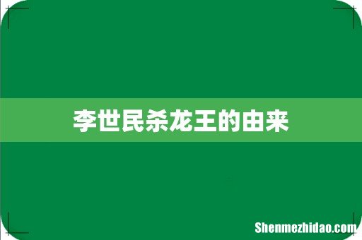 李世民杀龙王的由来