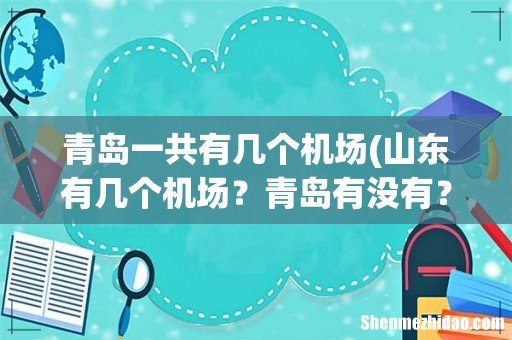 山东有几个机场?青岛有没有? 离市区有多远? 青岛一共有几个机场