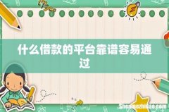 什么借款的平台靠谱容易通过