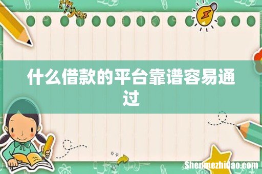 什么借款的平台靠谱容易通过