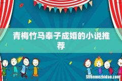 青梅竹马奉子成婚的小说推荐