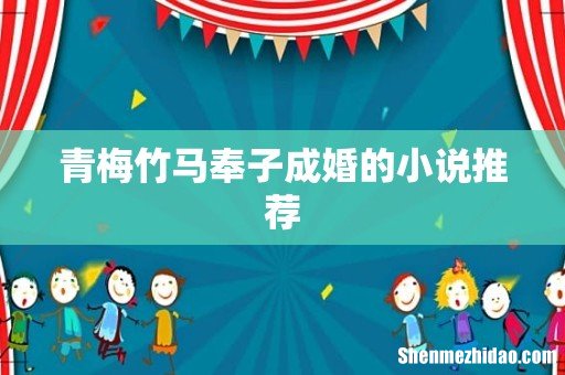 青梅竹马奉子成婚的小说推荐