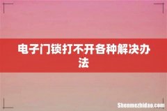 电子门锁打不开各种解决办法