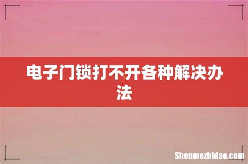 电子门锁打不开各种解决办法