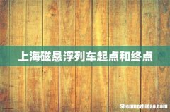 上海磁悬浮列车起点和终点