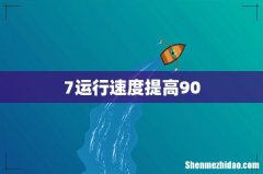 7运行速度提高90