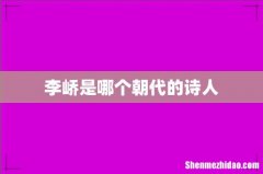 李峤是哪个朝代的诗人