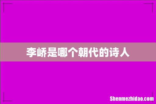 李峤是哪个朝代的诗人