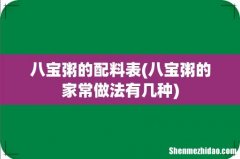 八宝粥的家常做法有几种 八宝粥的配料表