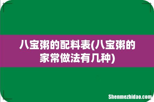 八宝粥的家常做法有几种 八宝粥的配料表