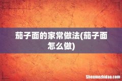 茄子面怎么做 茄子面的家常做法
