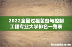 2022全国过程装备与控制工程专业大学排名一览表