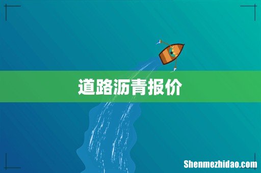 道路沥青报价