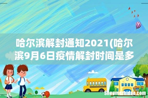 哈尔滨9月6日疫情解封时间是多少 哈尔滨解封通知2021