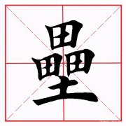 田字傍的字有多少 田字旁的字有哪些大全