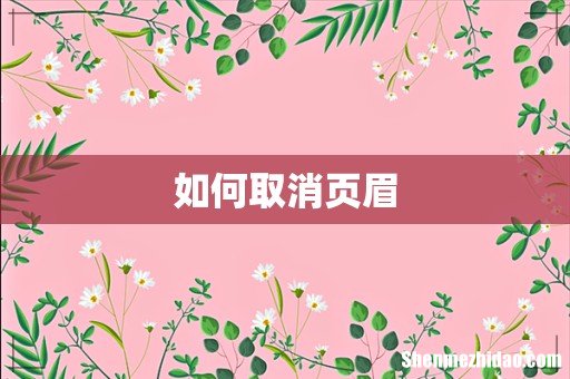 如何取消页眉