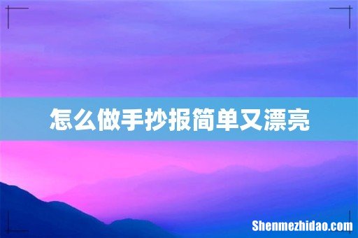 怎么做手抄报简单又漂亮
