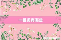 一组词有哪些