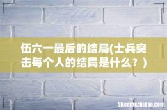 士兵突击每个人的结局是什么？ 伍六一最后的结局