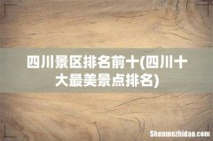 四川十大最美景点排名 四川景区排名前十