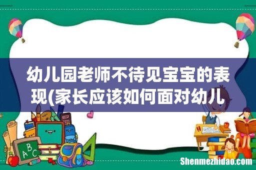 家长应该如何面对幼儿园老师冷落边缘化自己的孩子? 幼儿园老师不待见宝宝的表现