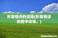 形容惊讶的四字词语。 形容惊讶的词语
