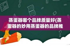 蒸蛋器的妙用蒸蛋器的品牌推荐 蒸蛋器哪个品牌质量好