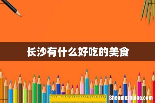 长沙有什么好吃的美食