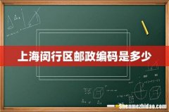 上海闵行区邮政编码是多少