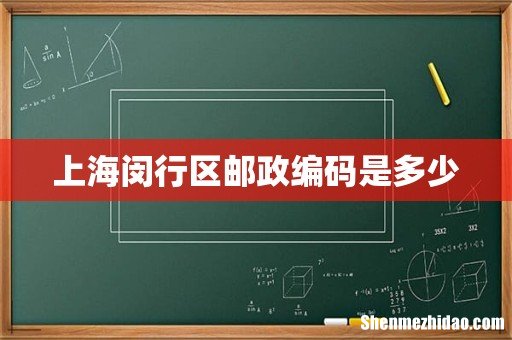 上海闵行区邮政编码是多少
