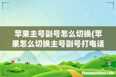 苹果怎么切换主号副号打电话 苹果主号副号怎么切换