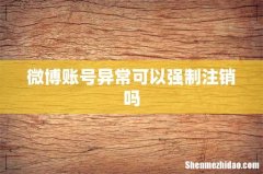 微博账号异常可以强制注销吗
